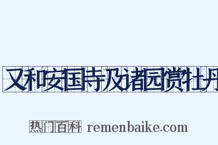 又和安国寺及诸园赏牡丹是什么意思的图片